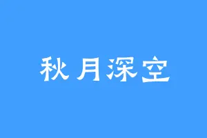 秋月深空