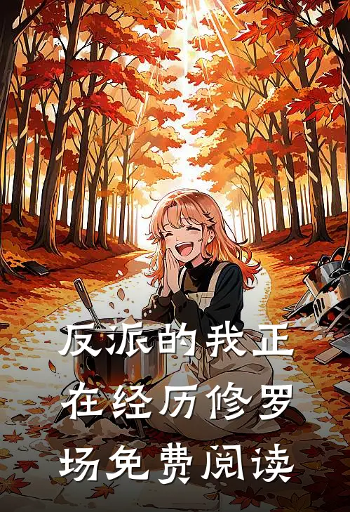 反派的我正在经历修罗场免费阅读