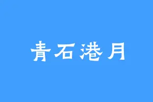 青石港月