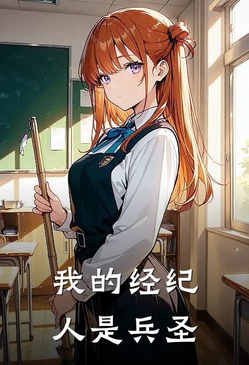 我的经纪人是兵圣