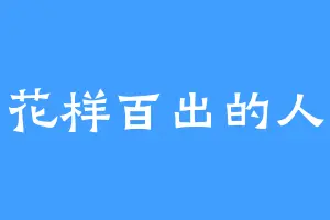 花样百出的人