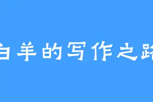 白羊的写作之路