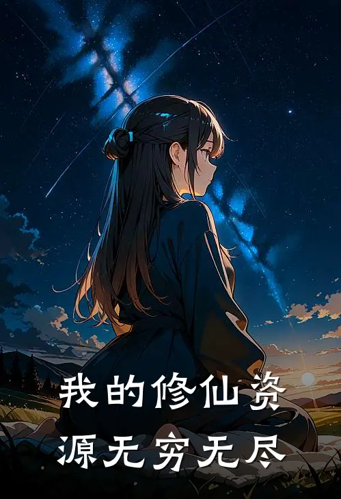 我的修仙资源无穷无尽
