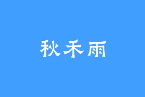 秋禾雨