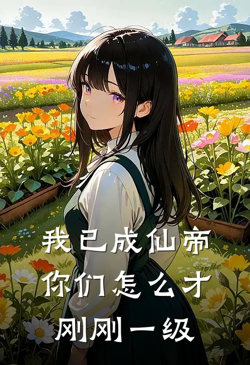 我已成仙帝，你们怎么才刚刚一级(叶浩叶昊)在线阅读免费小说_完整版小说免费阅读我已成仙帝，你们怎么才刚刚一级(叶浩叶昊)