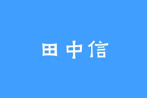 田中信