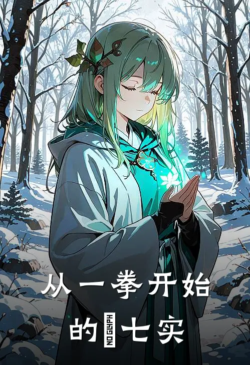 从一拳开始的鑢七实苏染七实免费小说推荐_免费小说笔趣阁从一拳开始的鑢七实苏染七实