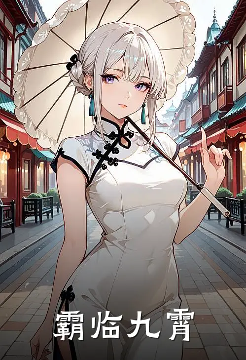 霸临九霄（钱攀文霞）完整版小说阅读_霸临九霄全文免费阅读（钱攀文霞）