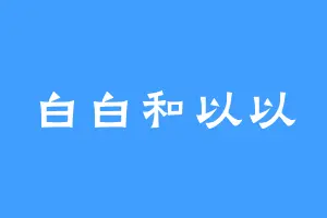 白白和以以