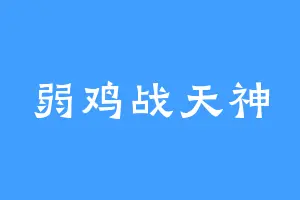 弱鸡战天神