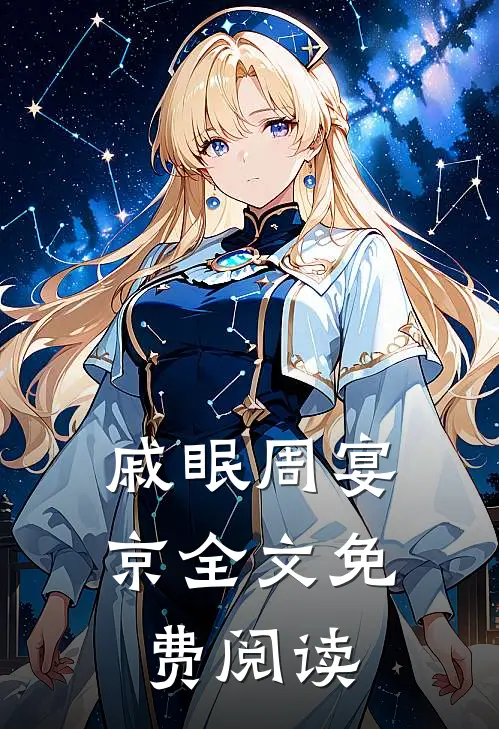 戚眠周宴京全文免费阅读