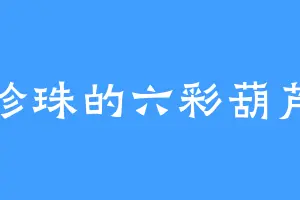 珍珠的六彩葫芦
