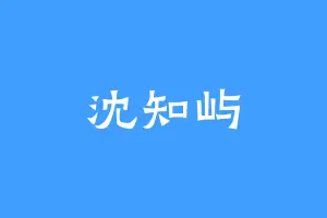 沈知屿