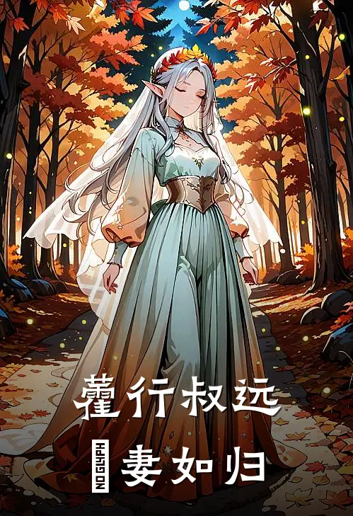 藿行叔远，湪妻如归