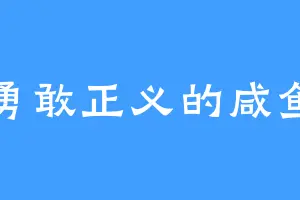 勇敢正义的咸鱼