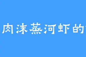 爱吃肉沫蒸河虾的佩虎