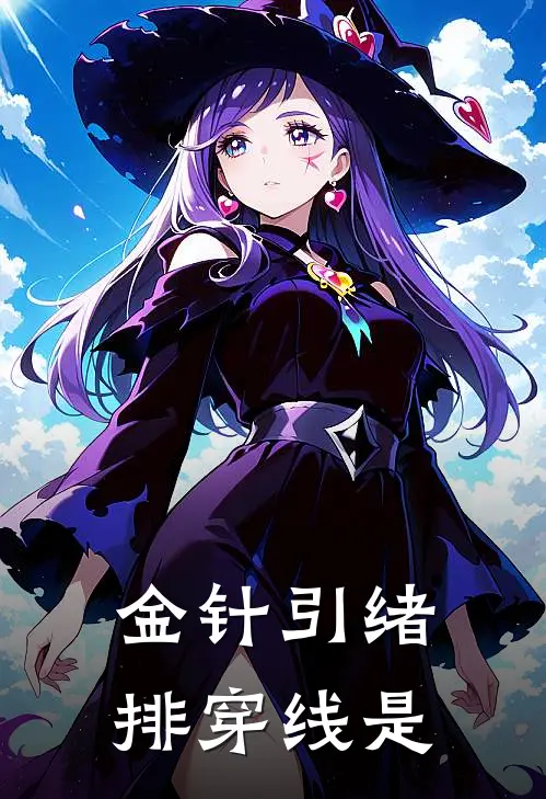 金针引绪排穿线是