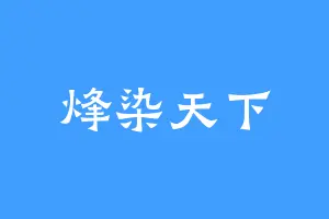 烽染天下