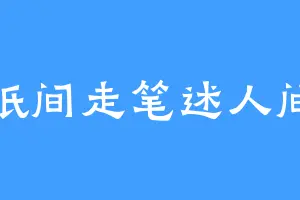 纸间走笔述人间