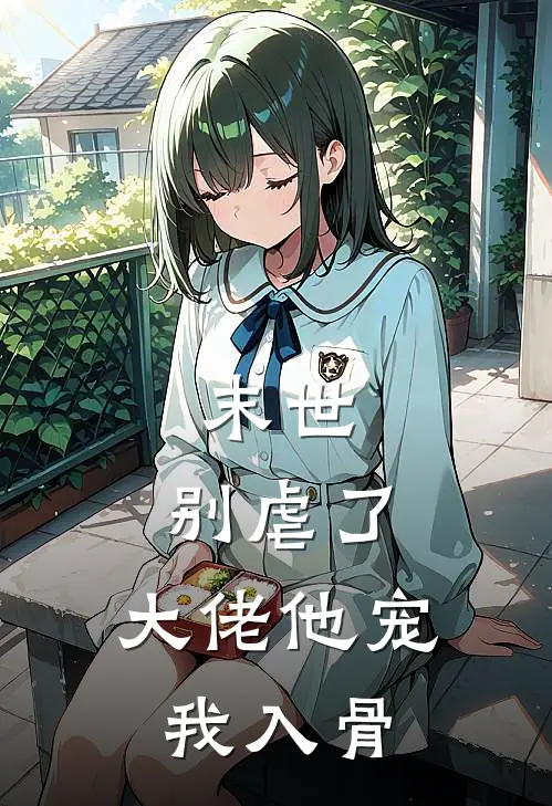 末世：别虐了，大佬他宠我入骨