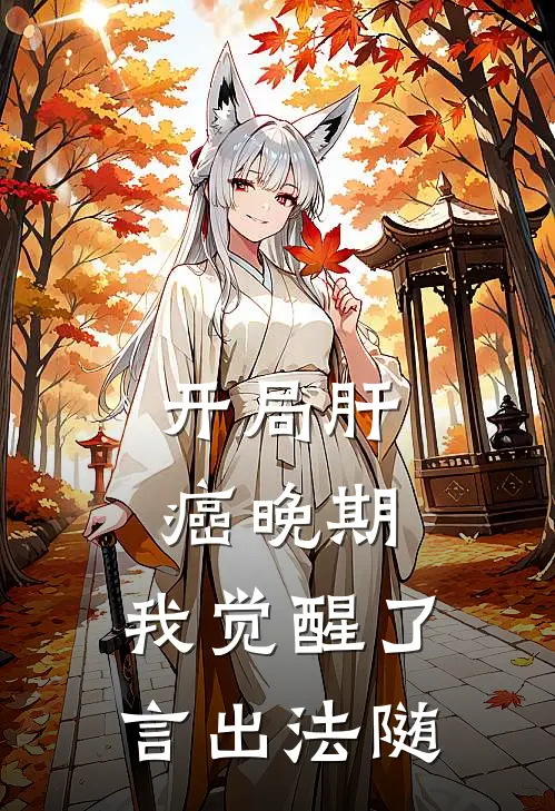 开局肝癌晚期，我觉醒了言出法随