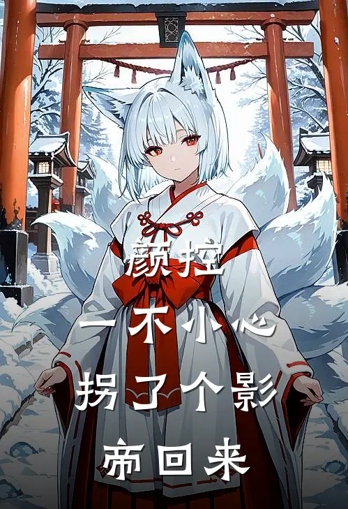 颜控：一不小心拐了个影帝回来