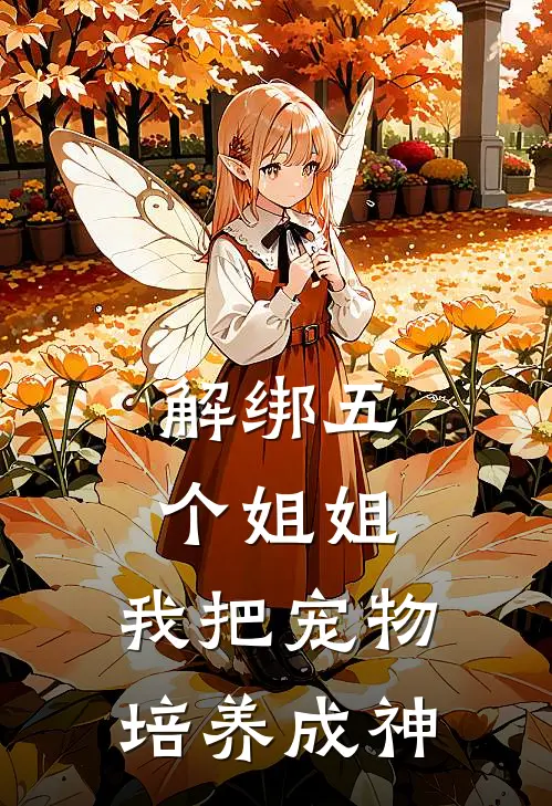 解绑五个姐姐，我把宠物培养成神