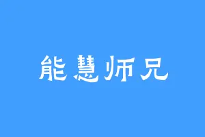 能慧师兄