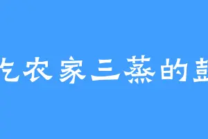 爱吃农家三蒸的彭岩