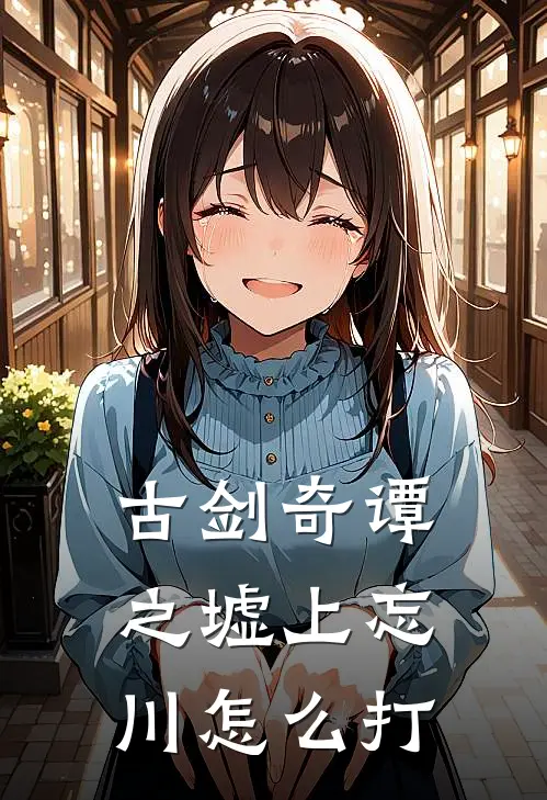 古剑奇谭之墟上忘川怎么打