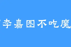 呵李嘉图不吃魔芋