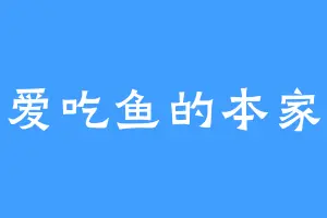 爱吃鱼的本家