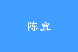 陈宜