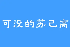 功不可没的苏己高速公