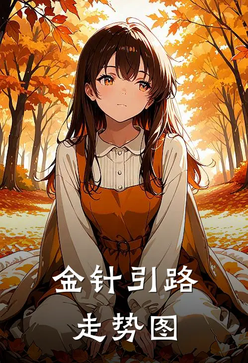 金针引路走势图