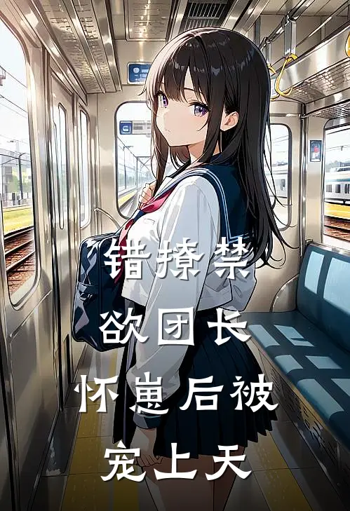 错撩禁欲团长，怀崽后被宠上天(苏晚霍景川)全集阅读_错撩禁欲团长，怀崽后被宠上天最新章节阅读