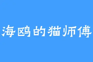 海鸥的猫师傅