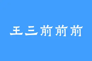 王三前前前