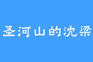 圣河山的沈梁