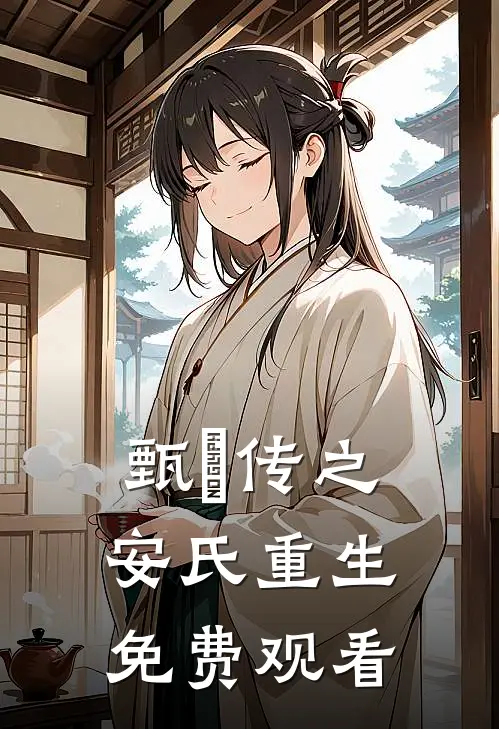 甄嬛传之安氏重生免费观看