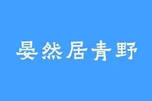 晏然居青野