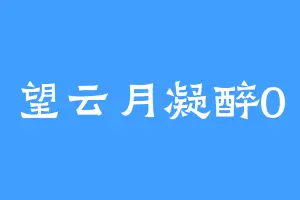 望云月凝醉0