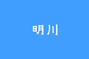 明川