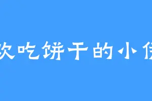 喜欢吃饼干的小伊一