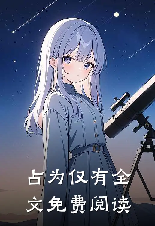 占为仅有全文免费阅读