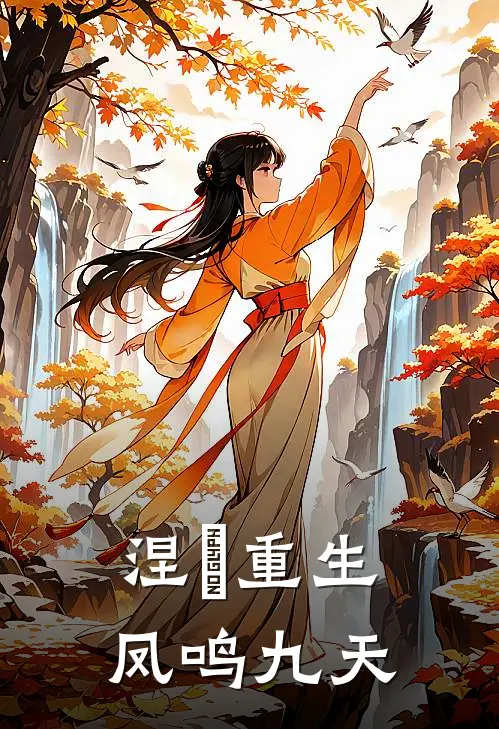 涅槃重生，凤鸣九天(萧景曜沈清柔)免费小说全集_完本小说免费阅读涅槃重生，凤鸣九天(萧景曜沈清柔)