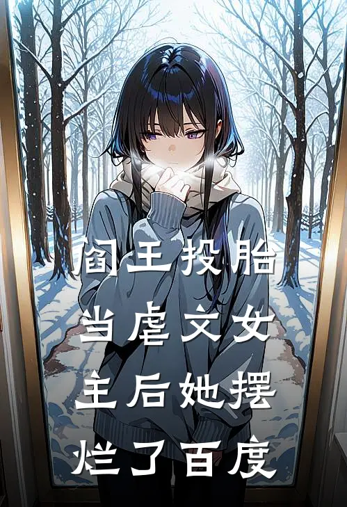 阎王投胎当虐文女主后她摆烂了百度