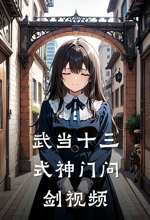 武当十三式神门问剑视频