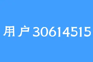 用户30614515