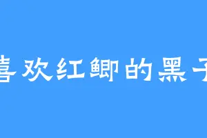 喜欢红鲫的黑子